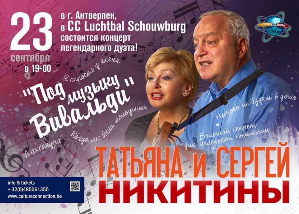 Никитин вивальди музыка. Вывеска 2016 год концерты Татьяны и Сергея Никитиных.